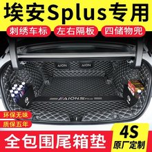 适用广汽埃安SPlus后备箱垫Aion魅580内饰配件专用汽车用品尾箱垫