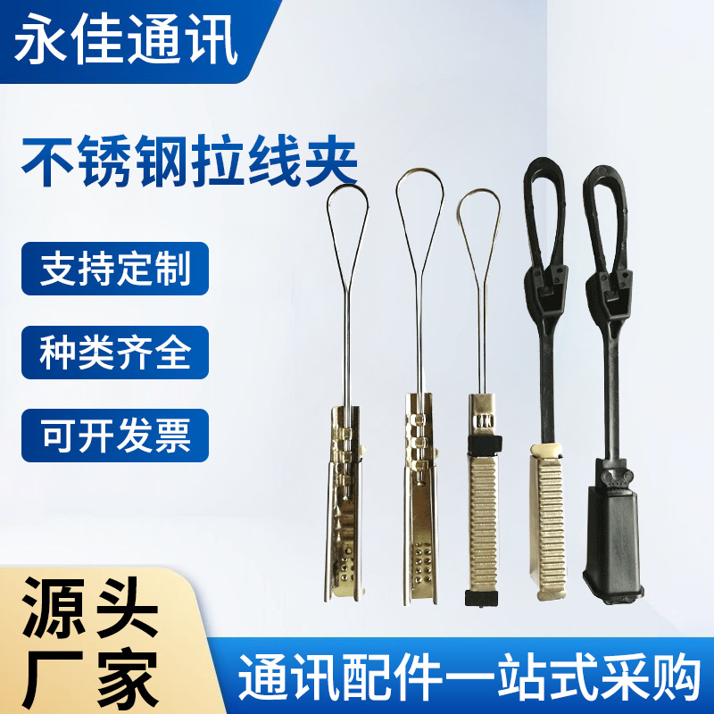 厂家直销FTTH光纤拉线夹 不锈钢拉线夹 不锈钢S型固定件