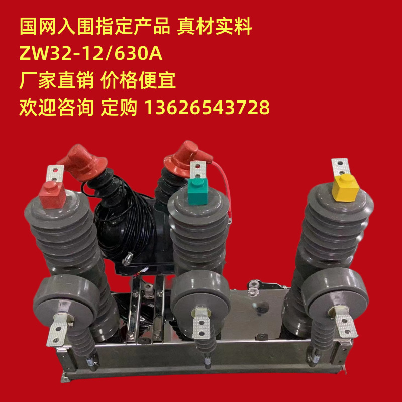 10kv高压真空智能断路器ZW32-12G/630A户外柱上开关手电动带隔离