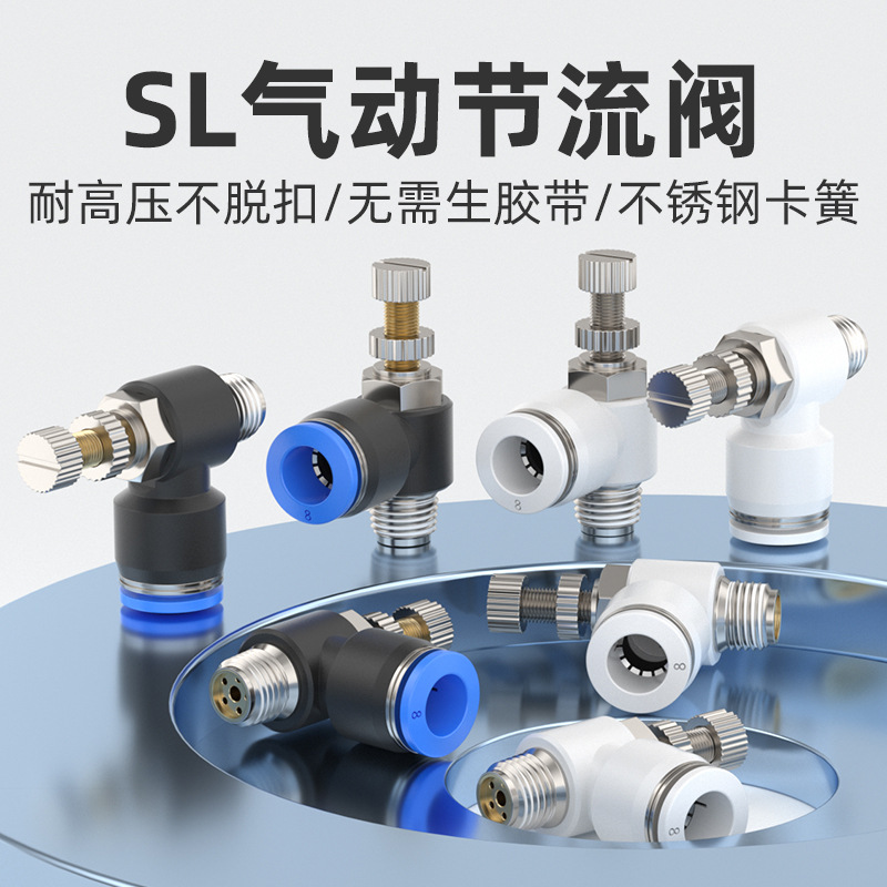 SL气动接头节流阀气管调速阀快插可调节螺纹气动元件厂家直销批发