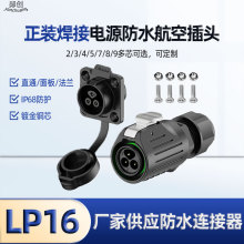 lP16航空插头4芯对接正装电源传感器新能源充电焊接防水防水设计