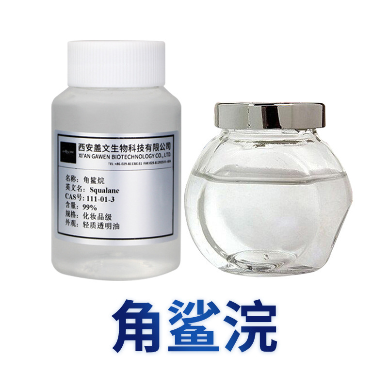 角鲨烷 Squalane 保湿剂化妆品原料 合成/天然植物来源角鲨烷