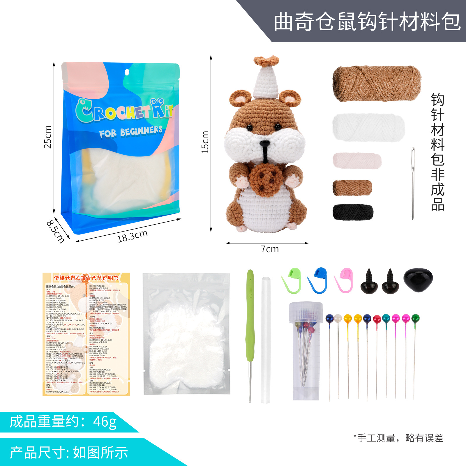 Cookie hamster crochet material pack (chinese instructions)