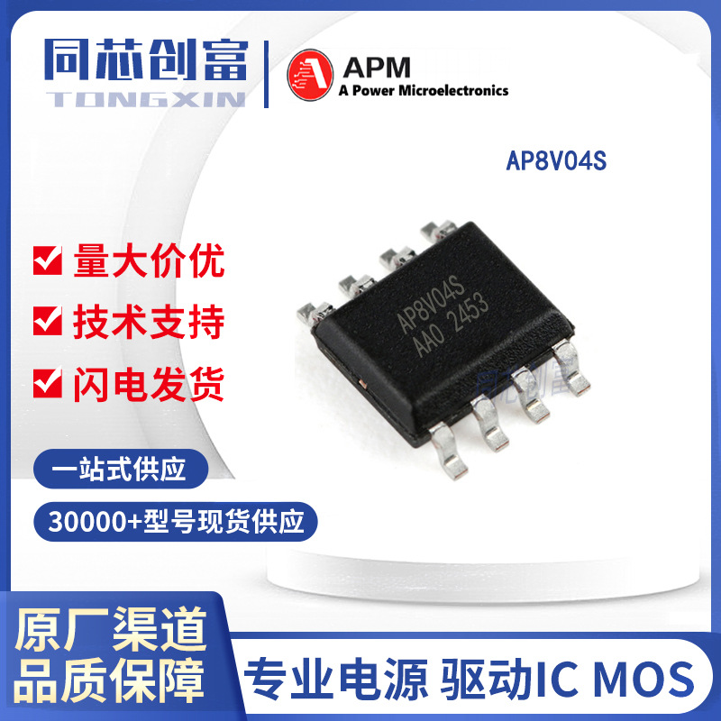 永源微 AP8V04S  现货SOP8 双P沟道MOS管 电子元器件配单 AP8V04