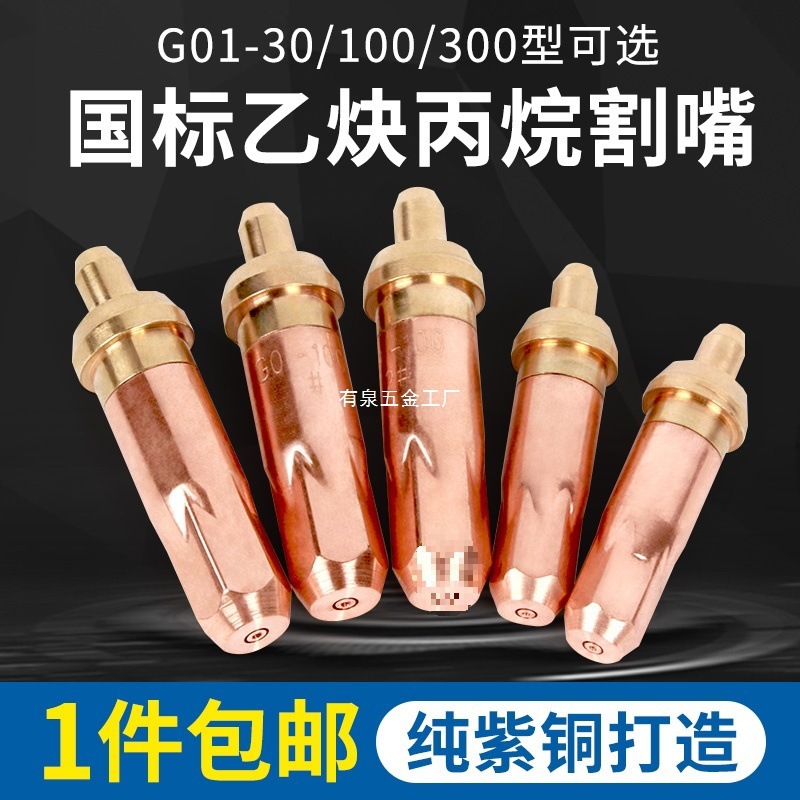 国标乙炔丙烷割嘴煤气手工割咀g01-30-100-300梅花割炬30型氧气割