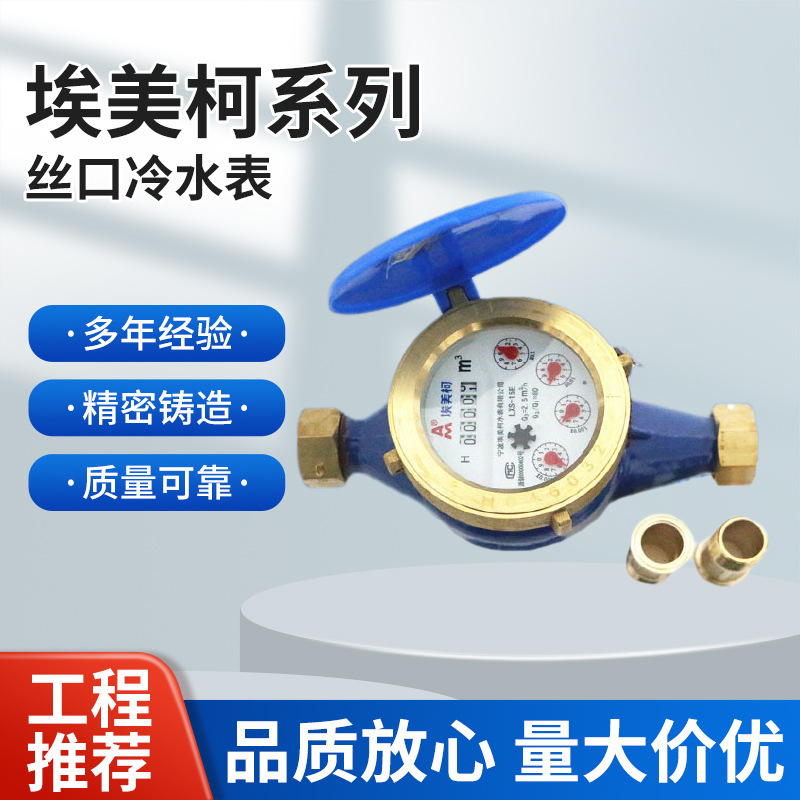 埃美柯水表 LXS-E铁壳旋翼湿式冷水表099 铜罩铜接 DN15 20 25 40