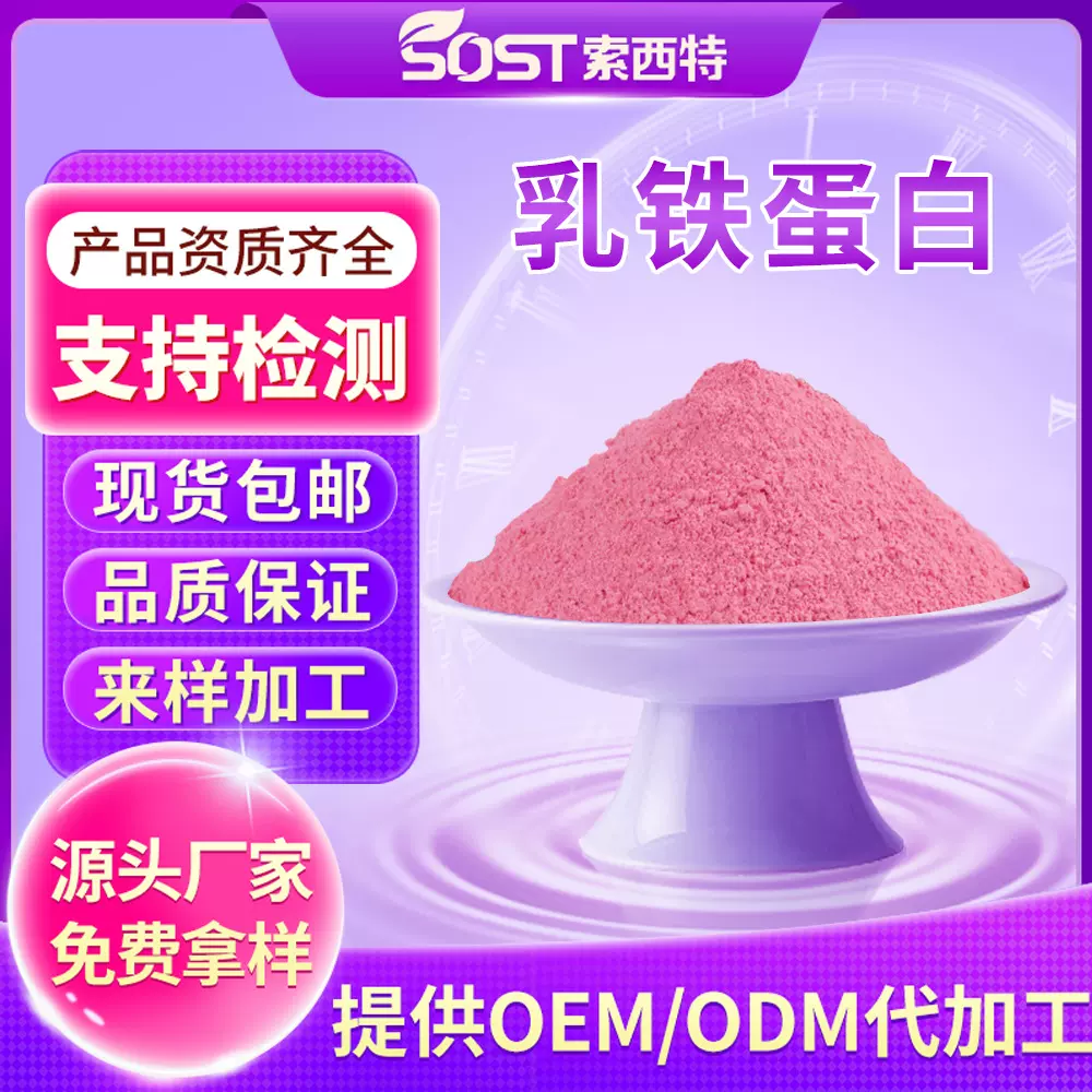 乳铁蛋白95%  食品级  营养强化剂  100g/袋  现货包邮