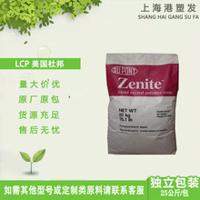 LCP美国杜邦7130L 加纤30% 阻燃V0 高流动 高抗冲 液晶聚合物颗粒