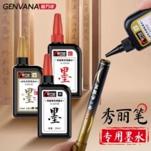 秀丽笔墨水金色黑色红色墨水金字硬笔练字毛笔软笔书法笔补充液墨