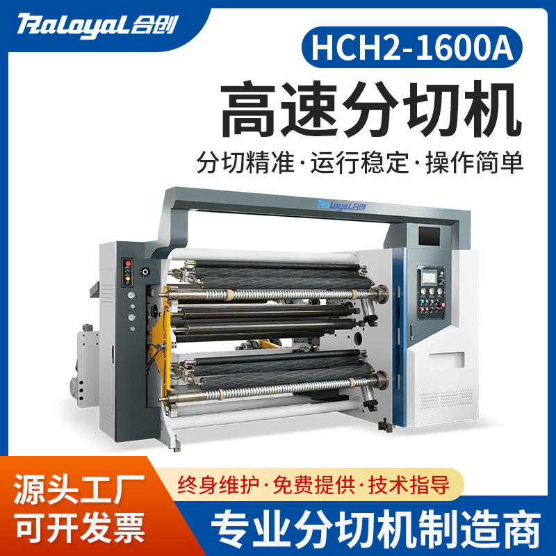 合创机械高速分切机HCH2-1600A 弹力布淋膜纸TPU复合材料分切设备