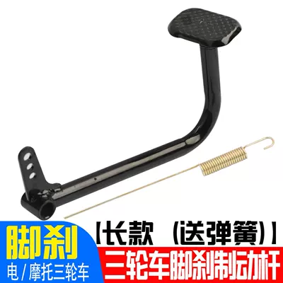 Electric vehicle pedal Brake Cover Pedal Brake - electric-tricycle-brake-pedal-26cm-comes-with-spring