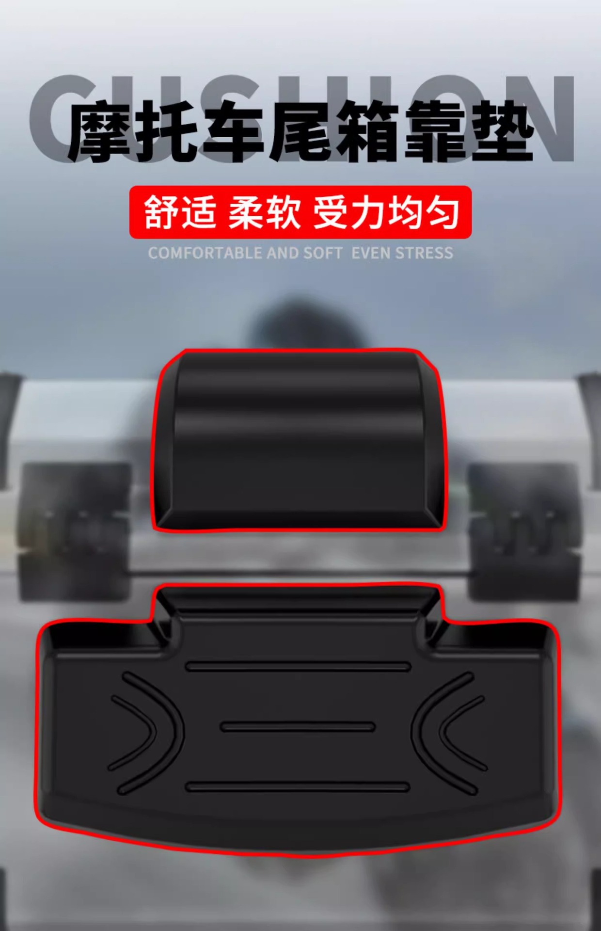 Motorcycle trunk, electric vehicle trunk universal model backrest, waterproof, non-slip, high-fit silicone cushion