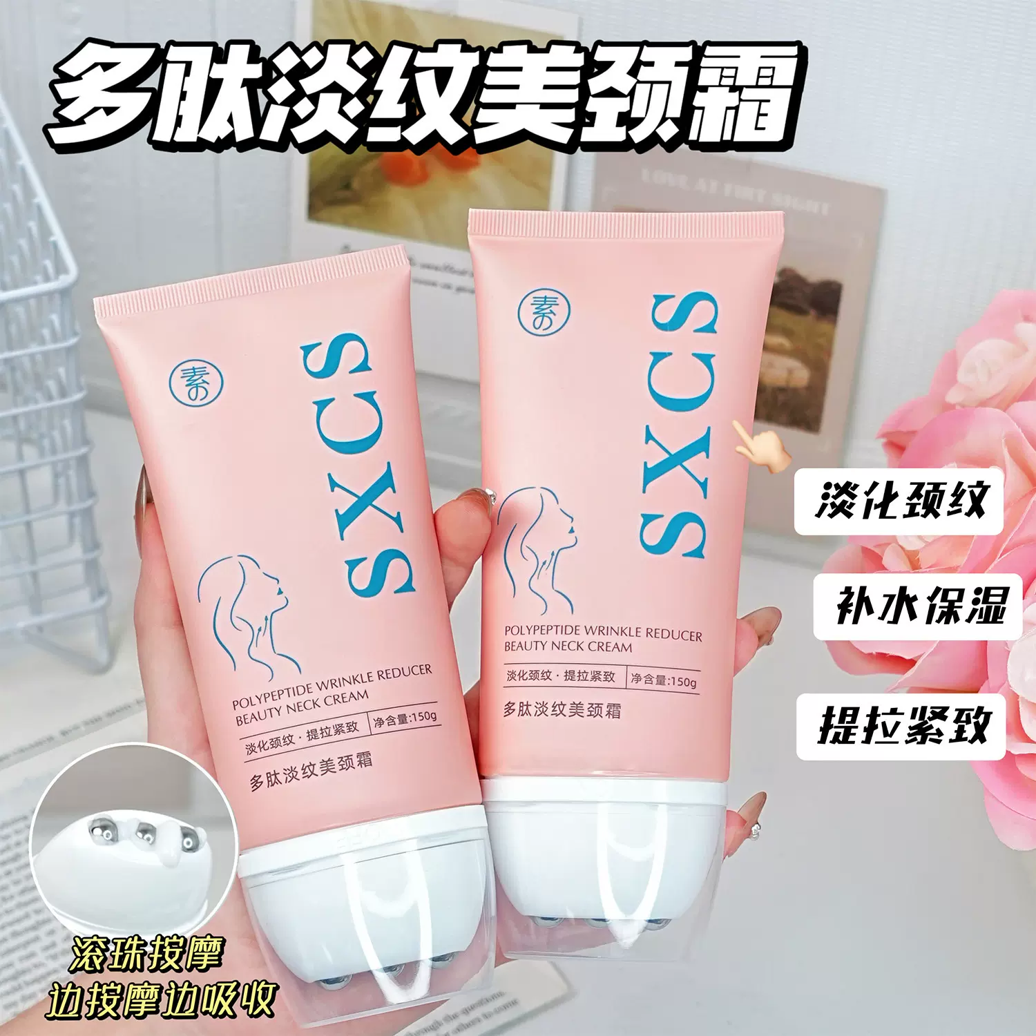素秀臣氏多肽淡纹美颈霜补水保湿提拉紧致淡化颈纹滚珠按摩厂家