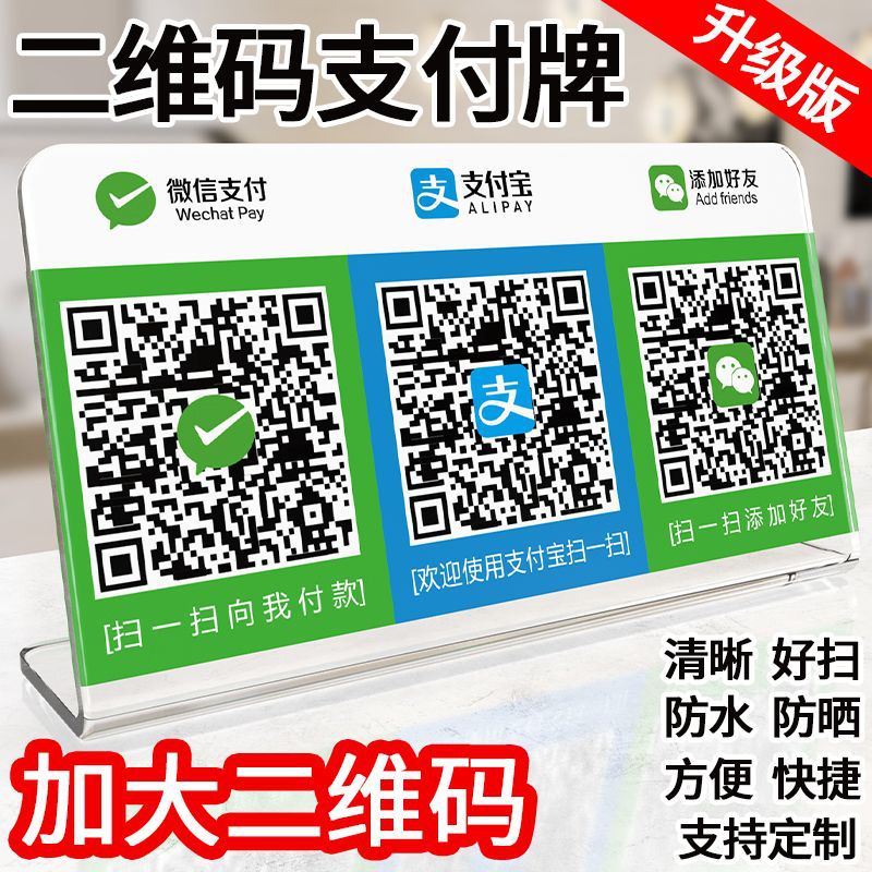 亚克力二维码收付款展示牌支付宝微信做商家店铺收款码透明标签