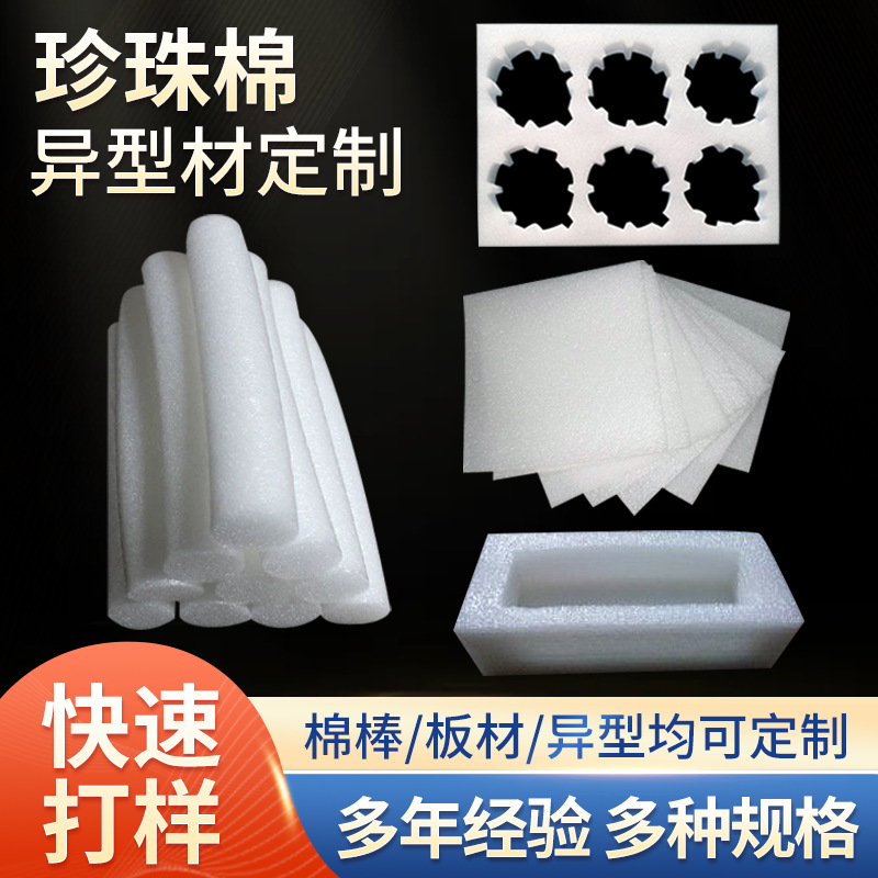 珍珠棉快递包装材料加厚填充缓冲打包发泡棉异形片材EPE珍珠棉棒