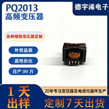 PQ2013高頻變壓器定制卧式開關電源充電器油浸式電感適配變壓器