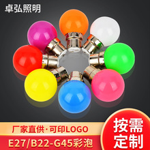 定制LED彩色球泡灯G45户外七彩跑马灯泡 圣诞户外装饰照明小彩泡