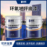 环氧地坪底漆 车间办公室地下室室外水泥地面防护防水耐磨地坪漆
