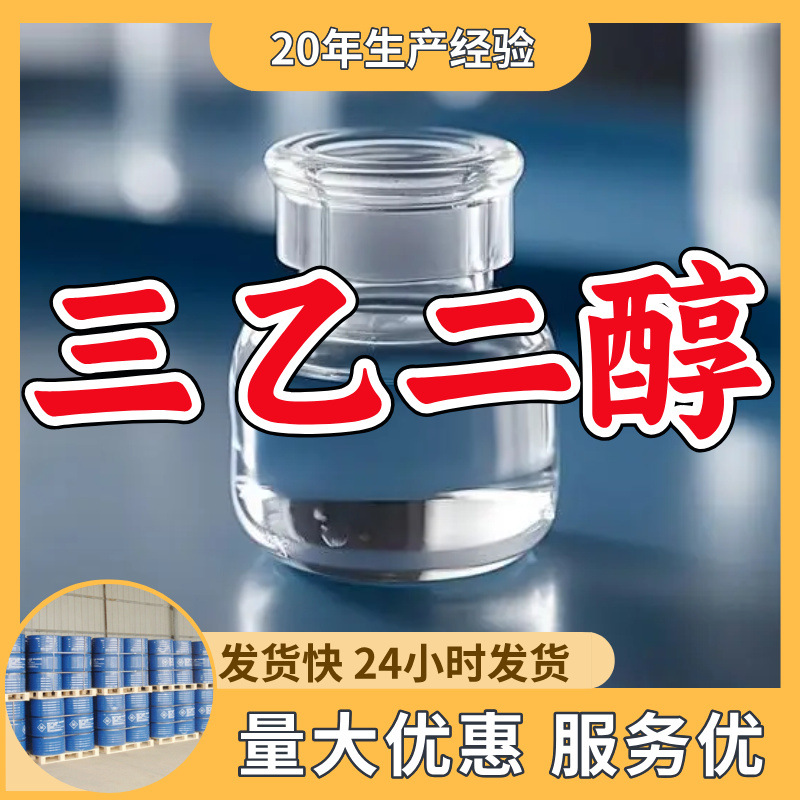 三乙二醇/三甘醇/二缩三乙二醇  源头工厂老企业山东浙江福建江苏