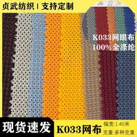 厂家现货k033网眼布A035帽子鞋材箱包网布赛车服耐磨K033网眼布