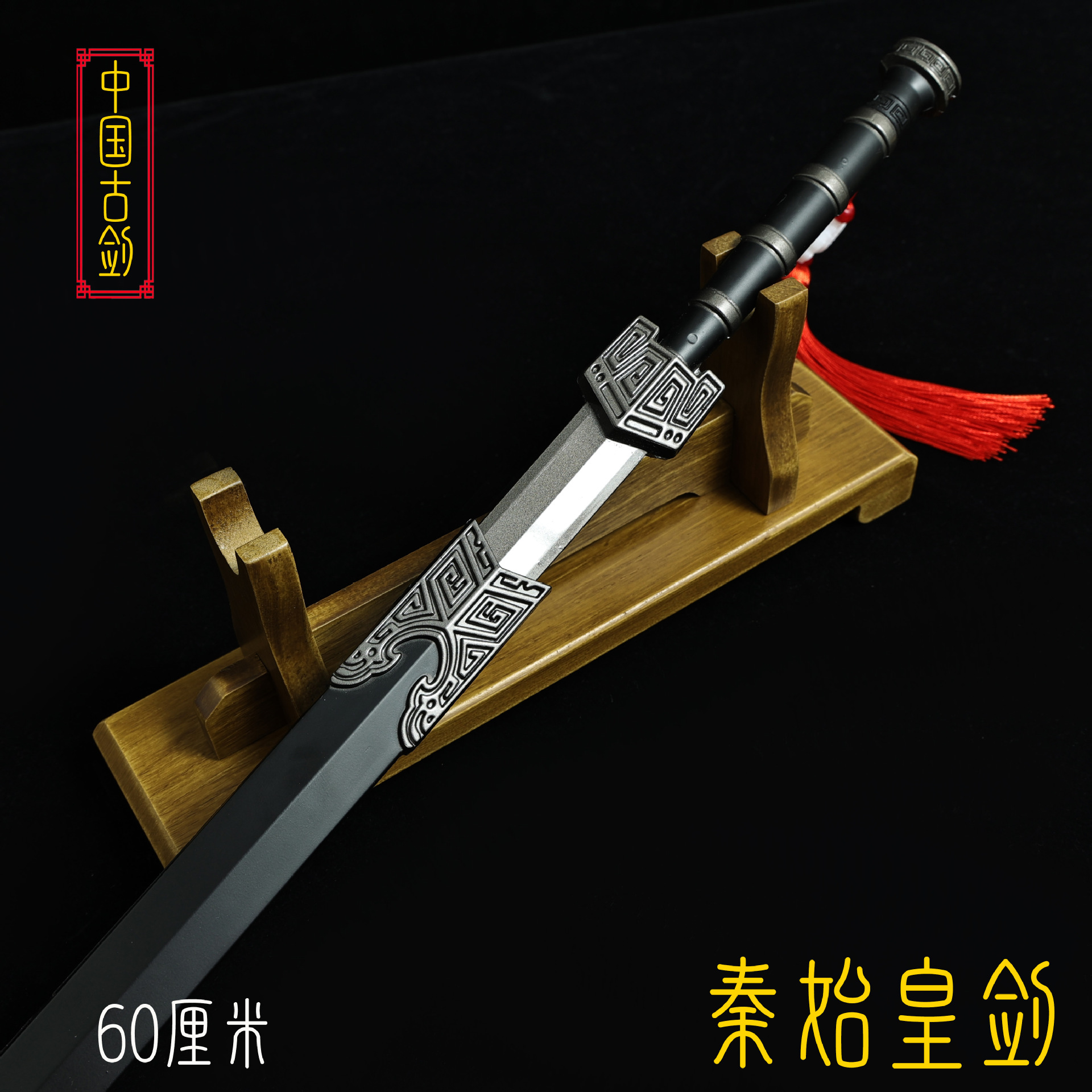 60厘米秦始皇剑 (10).JPG