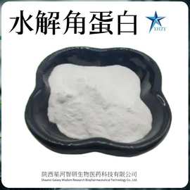 水解角蛋白 星河智研 CAS:69430-36-0 角蛋白 水解角蛋白 包邮