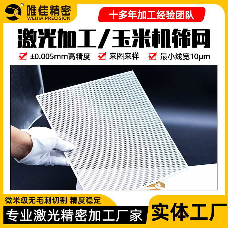玉米机筛网激光打孔筛片微孔激光加工精密激光切割金属过滤网板