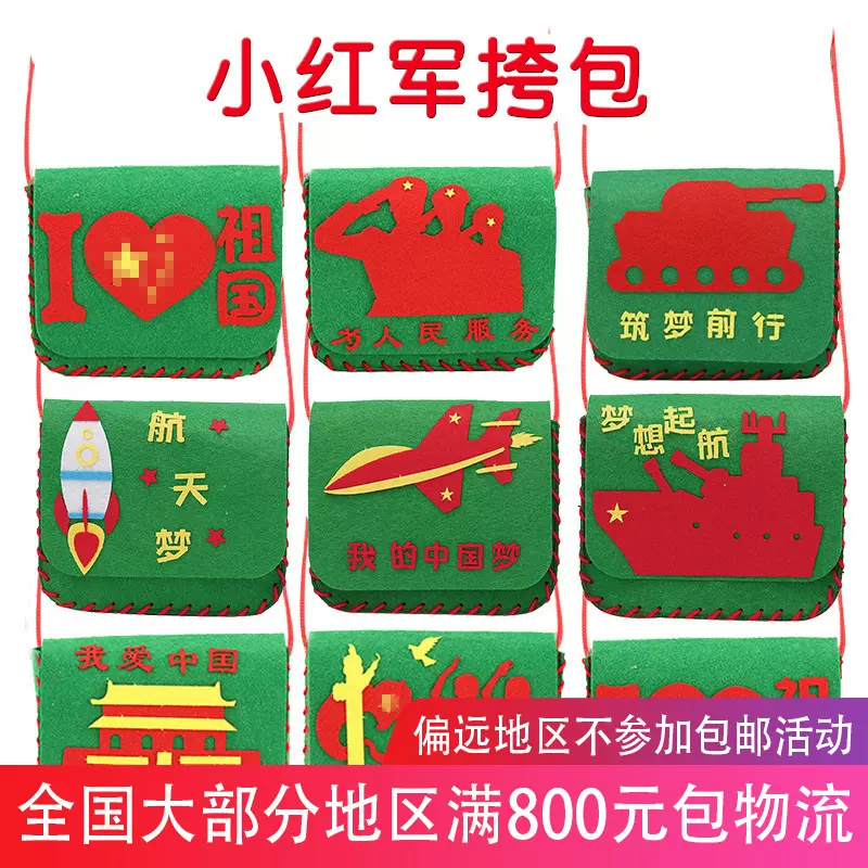 国庆节手工diy不织布小红军包手工制作材料包幼儿园爱国背包挎包