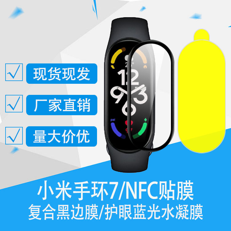 适用小米手环7贴膜NFC版手环7复合Smart Band6小米5手环4热弯膜