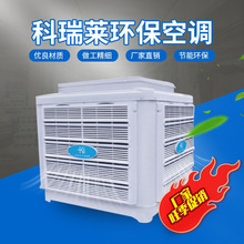 科瑞莱KD18车间工业省电空调蒸发式水冷水冷风机换热