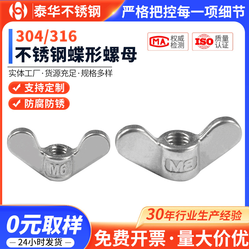 泰华 304不锈钢 蝶形螺母碟型螺帽 蝴蝶羊角元宝手拧螺母 M4-M20