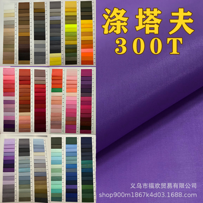 300T涤塔夫现货 羽绒服面料里布西装夹克布料里料 500多颜色批发