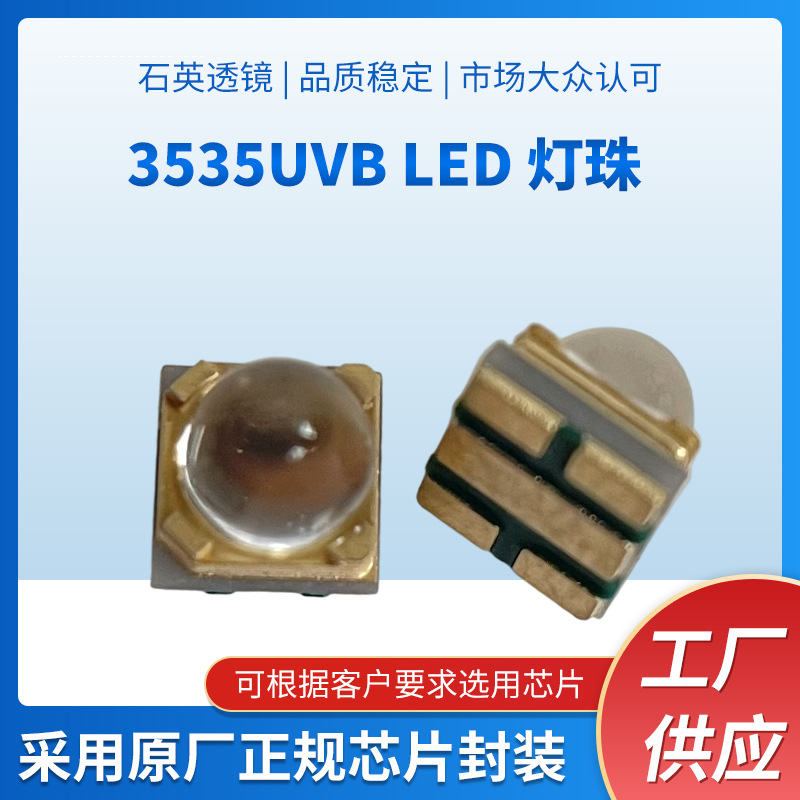 3535UVB LED 灯珠303-315nm 皮肤治疗 皮肤检测仪器