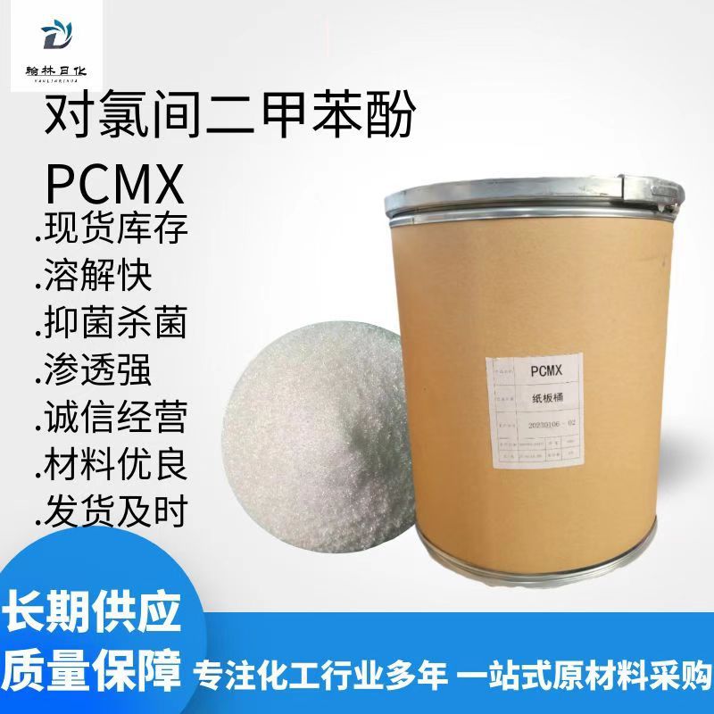 供应日化原料对氯间二甲苯酚PCMX 滴露消毒液杀菌抑菌防霉消毒剂