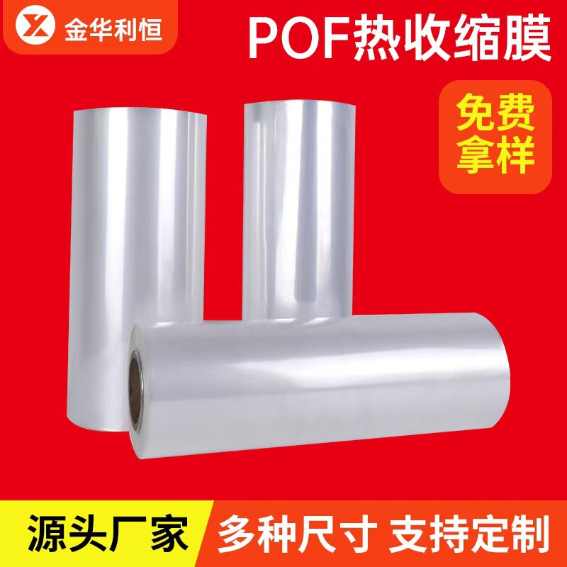 热缩膜包装盒子塑封膜对折膜透明热缩袋 透明加厚pof热收缩膜现货|undefined
