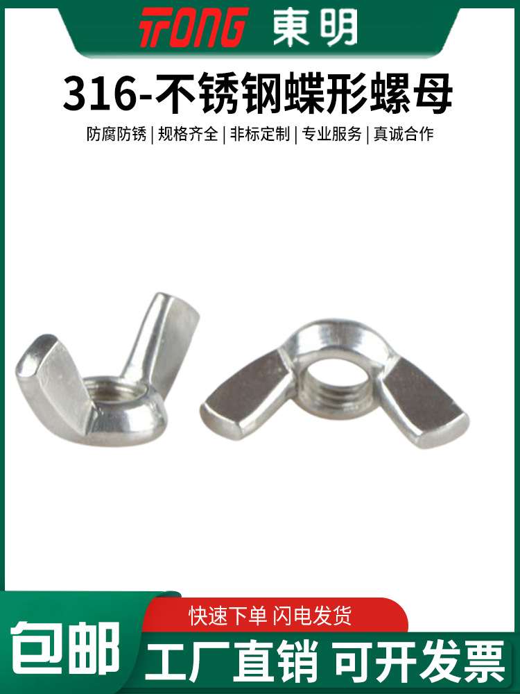 东明316不锈钢羊角螺母DIN315蝶形螺丝帽手拧螺帽M3M4M5M6M8-M12