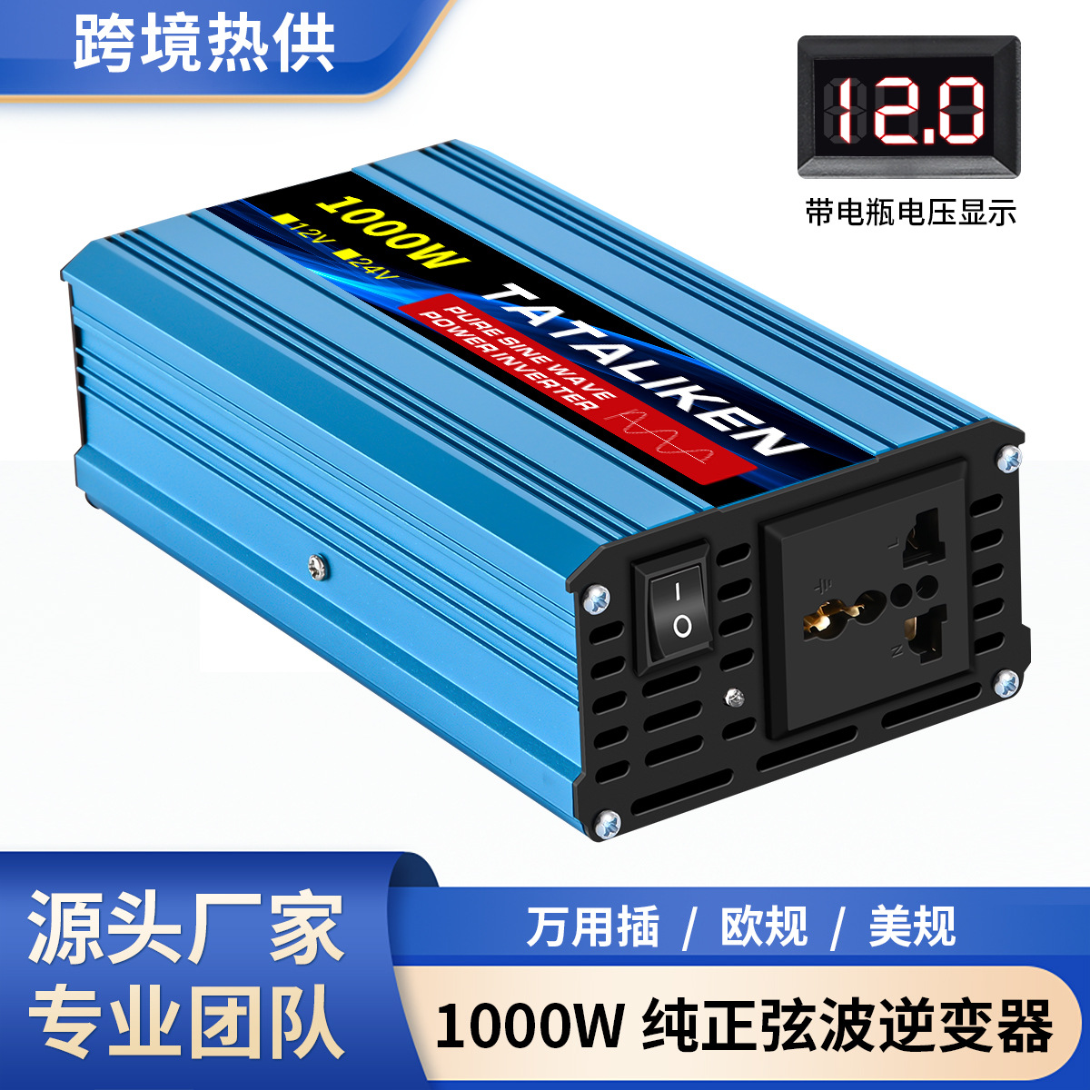 纯正弦波400W/1000W车载/家用逆变器12V-24V转110-220V插座可选