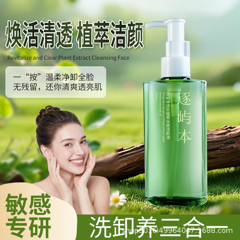 逐屿本清欢植萃水感卸妆油150ml敏感肌温和不刺激深层清洁乳膏|undefined