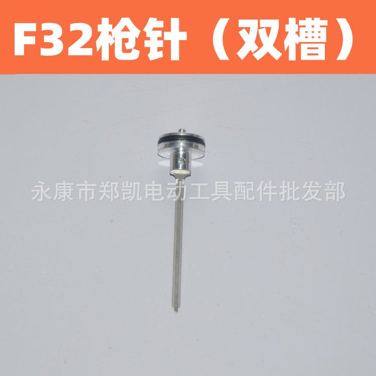 直钉枪配件 气钉枪撞针 枪针 F3枪舌 f30G枪针双槽撞针
