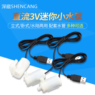 ֱ��3VСˮ����ʽС��ˮ��DC3W��Ȫ��ʽ����΢��4.5V5V6V usb���^