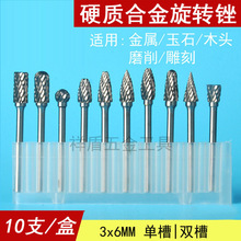 批发硬质合金旋转锉钨钢磨头套装双纹木工雕刻铣刀小电磨头3*6mm