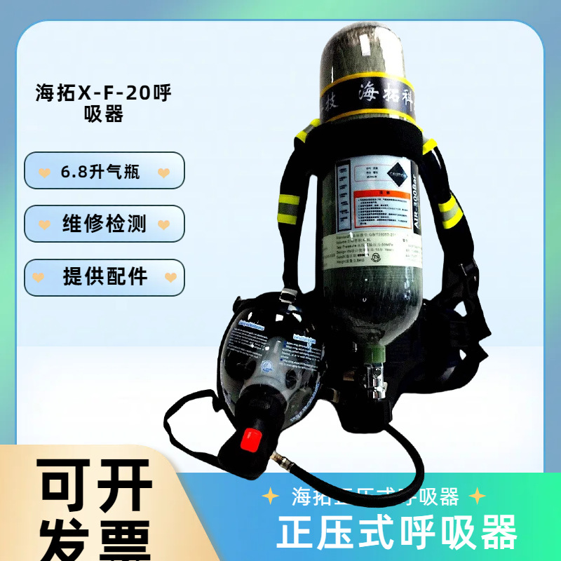 海拓X-F20自给开路式压缩空气呼吸器 RHZKF6.8/30正压式呼吸器