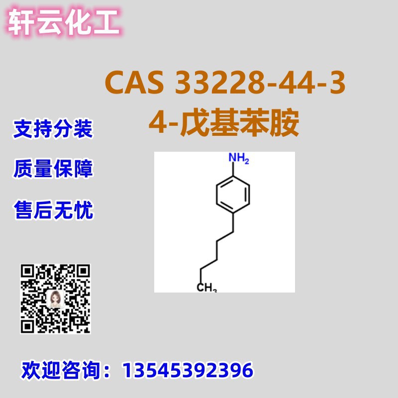 4-戊基苯胺 CAS 33228-44-3 品质保证 手机无忧 免费样品 现货