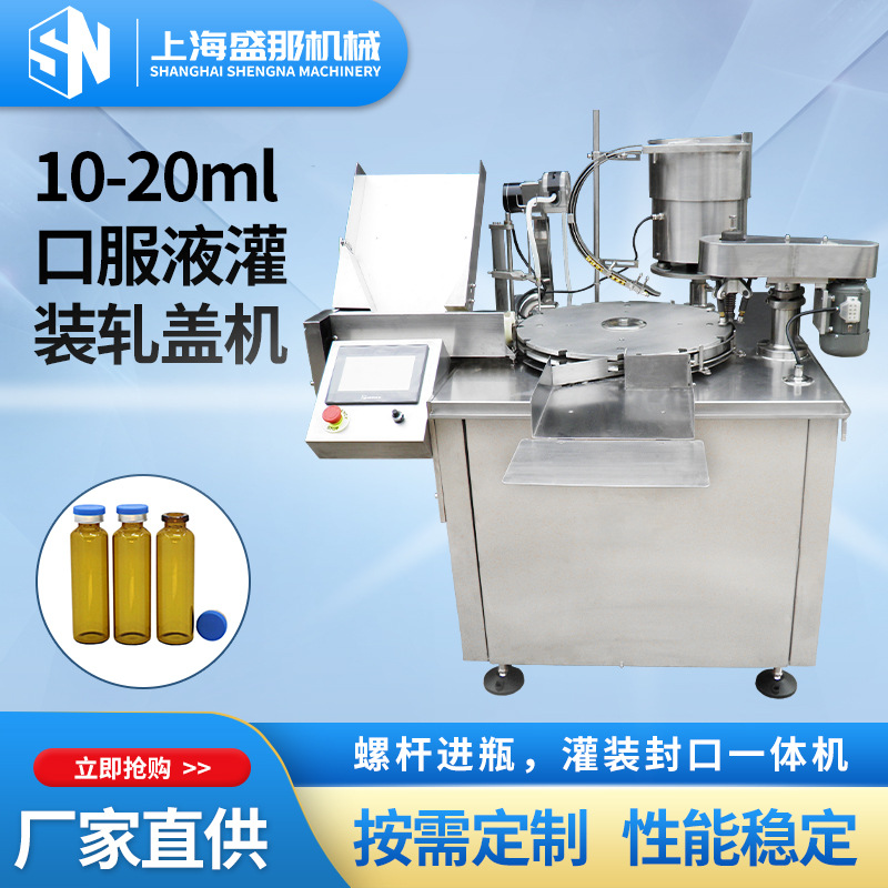 10-20ml口服液灌装轧盖机