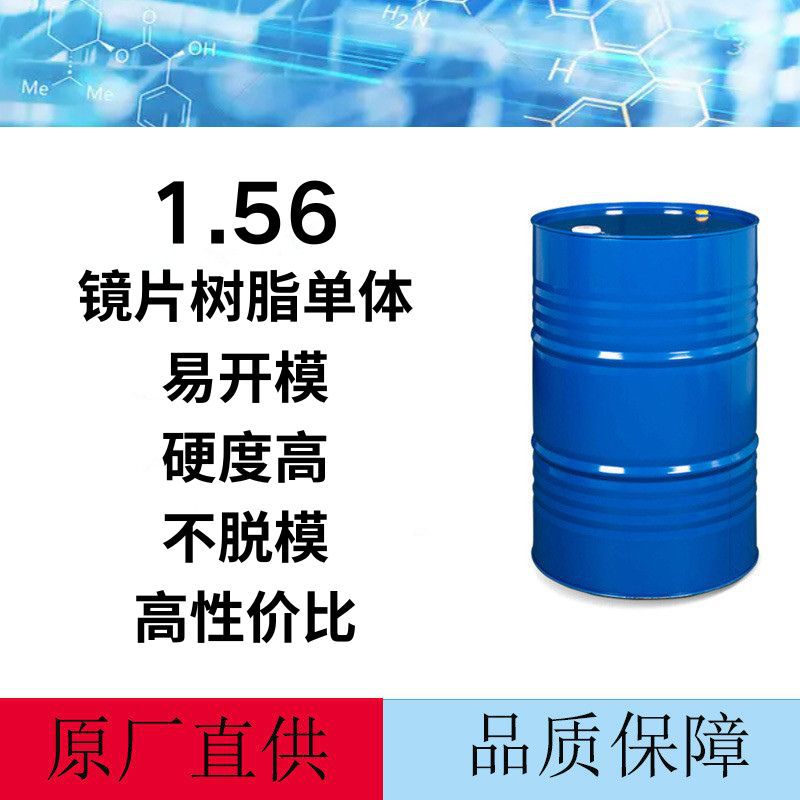 1.56 1.60镜片树脂单体防蓝光合成树脂丙烯酸树脂