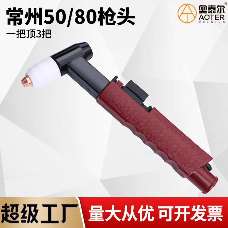 常州50/80枪头LGK-50/80A等离子切割头手工气冷割把 等离子配件