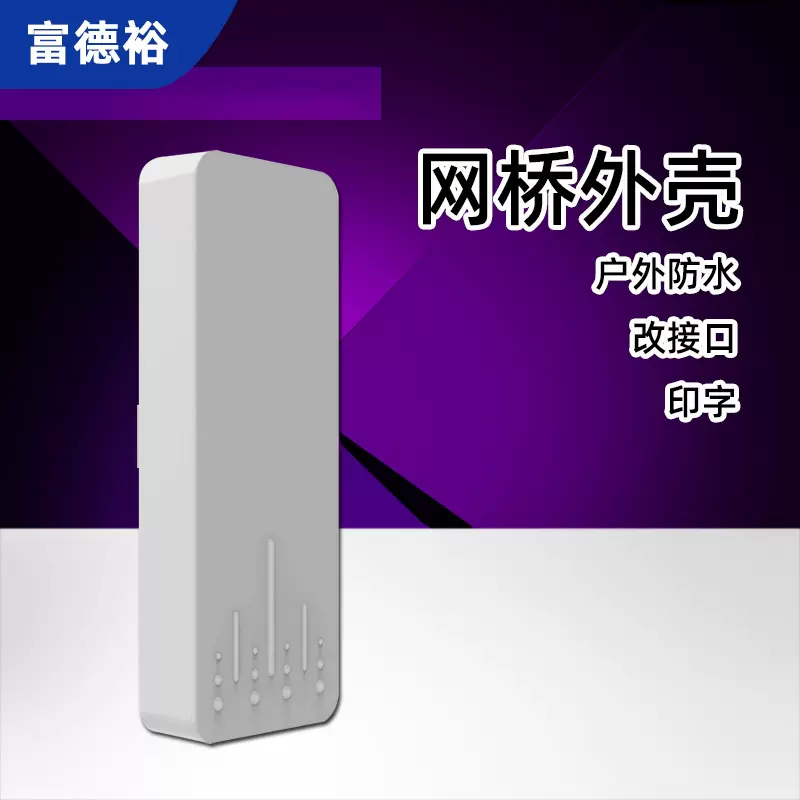 厂家直网桥外壳户外长方形5.8G天线无线wifi塑料塑胶公模配件外壳