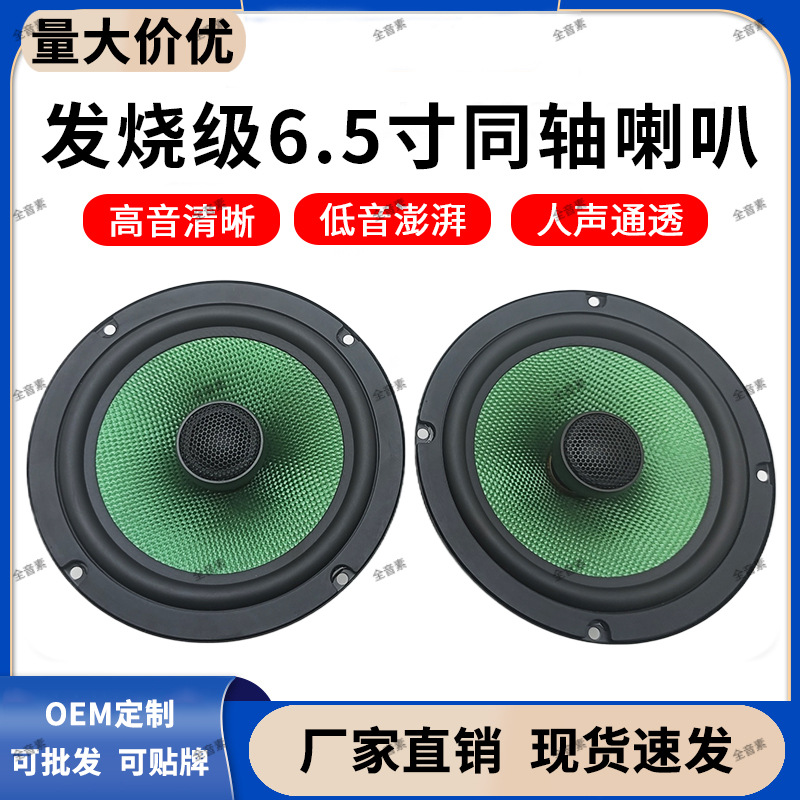 厂家直销汽车音响改装6.5寸车载同轴喇叭重低音通用主机直推全频