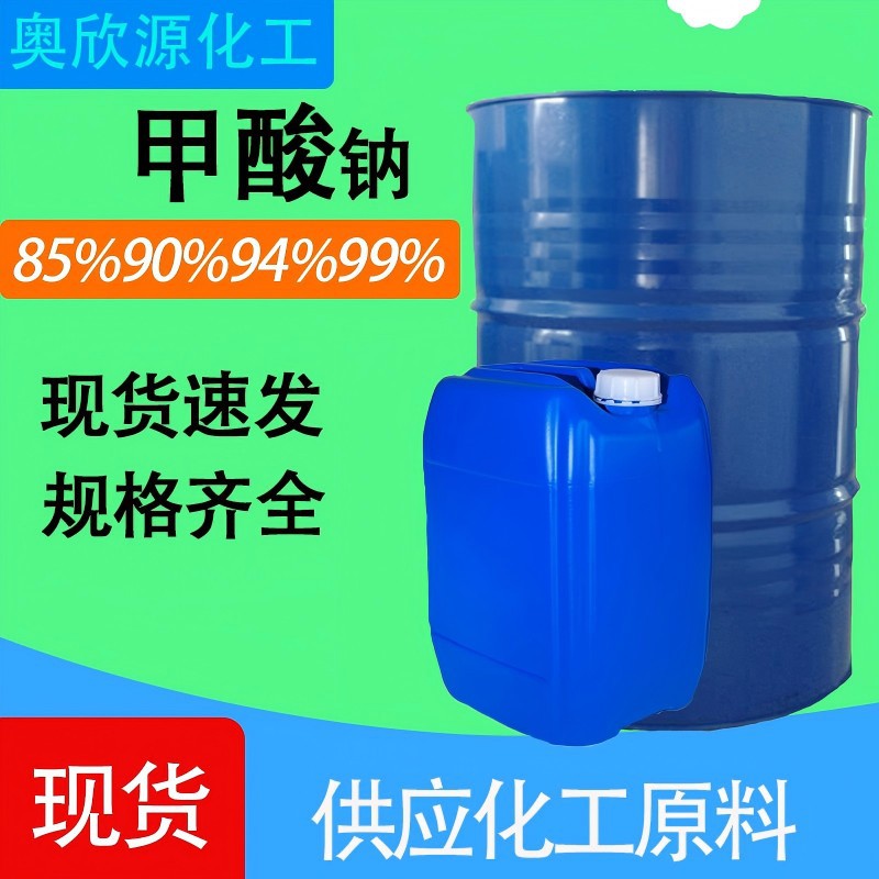 现货甲酸钠工业级蚁酸含量85%90%94%99%皮革印染助剂鲁西甲酸钠
