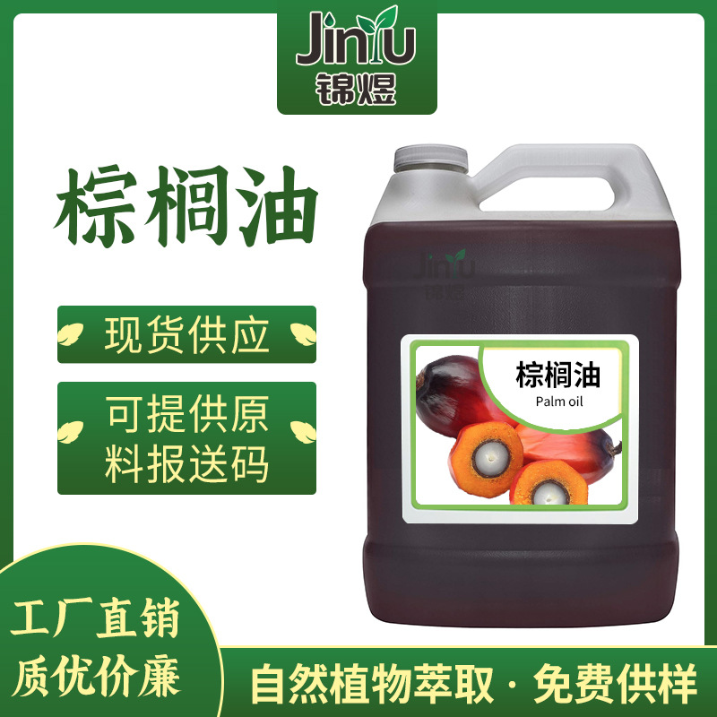 24°棕榈油 植物提取DIY 皂口红美容基底油 化妆品原料 palm oil